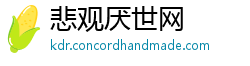 悲观厌世网